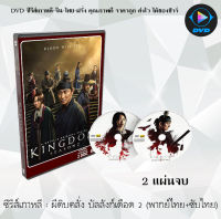 ซีรีส์เกาหลี ผีดิบคลั่ง บัลลังก์เดือด 2 (Kingdom 2) : 2 แผ่นจบ (พากย์ไทย+ซับไทย)