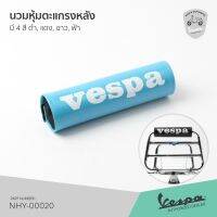 ์๋ NJ นวมพิงหลัง เวสป้า นวมตะแกรงหลัง VESPA มี 4 สี ดำ, แดง, ขาว, ฟ้า ของตกแต่งมอเตอร์ไซค์ อะไหล่มอไซค์