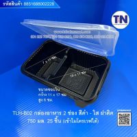 TLH-B02 กล่องอาหาร2ช่อง สีดำ-ใสฝาติด เข้าไมโครเวฟได้