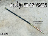 สายจี้ปูน ZB-1.5" CABLE