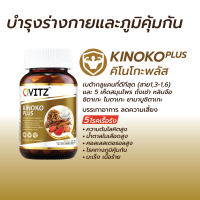 Qvitz KINOKO PLUS 30 เม็ด คิววิท คิโนโก๊ะ พลัส อาหารเสริมสูตรบำรุงร่างกาย