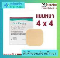 ยกกล่อง?DuoDerm CGF 4x4 นิ้ว (5 แผ่น) แบบหนา