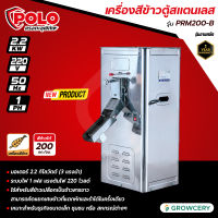 [ศูนย์ไทย] POLO เครื่องสีข้าว 1 ระบบ แบบตู้สแตนเลส รุ่น PRM200-B มอเตอร์ 2.2 KW สีข้าว 200 กก./ชม. ใช้สีข้าวเปลือกเป็นข้าวขาว แยกเศษข้าวแตกและรำได้