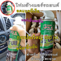 โฟมล้างแอร์รถยนต์ 650 ML โฟมล้างแอร์รถ ไม่ล้างน้ำ สเปรย์ล้างแอร์ สำหรับล้างแอร์รถยนต์ โดยตรง ของแท้ 100% มีเก็บปลายทาง พร้อมส่งที่ไทย