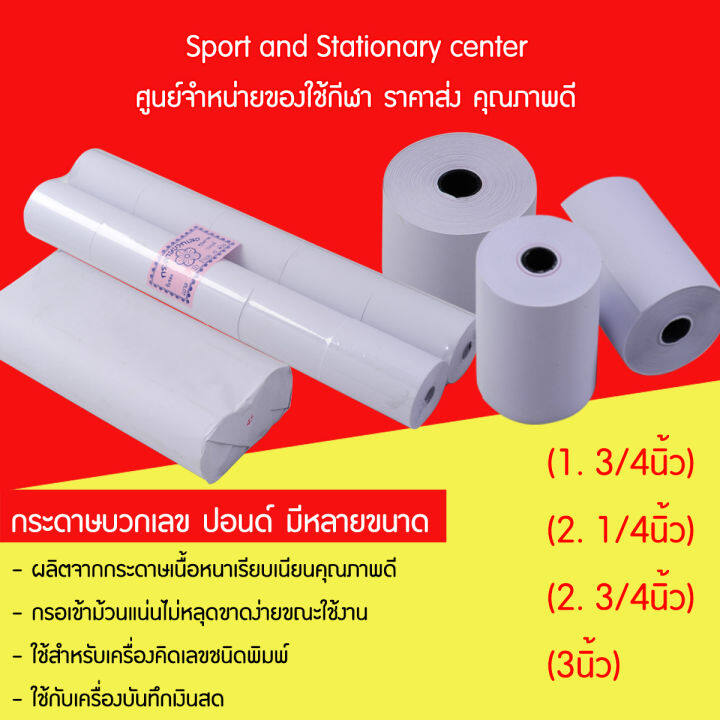 กระดาษม้วนปอนด์ใบสเร็จ-กระดาษแคชเชียร์-กระดาษบวกเลขปอนด์-มีขนาด-1-75-1-3-4-นิ้ว-2-25-2-1-4-นิ้ว-2-75-2-3-4-นิ้ว-3-นิ้ว