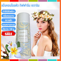 ของแท้-พร้อมส่ง กิฟ ฟา รีน แป้งหอมโรยตัว เจ วาลิน  กลิ่นแห่งเสน่ห์อันแสนลึกลับ เย้ายวนใจ/1กระปุก /100 กรัม/รหัส 13604