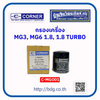 MG กรองเครื่อง เอ็มจี MG3,MG6 1.8,1.8-T C-MGO01 CORNER