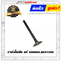 วาล์วไอเสีย Smash,Best125 แท้ ยี่ห้อ Suzuki