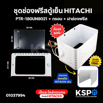 ชุด ช่องฟรีสตู้เย็น PTR-180UN9021 + กรอบ + ฝาช่องฟรีส HITACHI ฮิตาชิ (เป็นอะไหล่ทดแทน) ช่องฟรีซตู้เย็น อะไหล่ตู้เย็น
