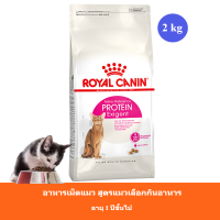 (ส่งฟรี) Royal Canin Protein Exigent Cat dry food อาหารแมว อายุ1ปีขึ้นไป สูตรอาหารสำหรับแมวช่างเลือก กินยาก ขนาด2kg (PET)