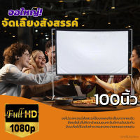 100นิ้ว  บอลซีเกมส์ต้องดูจอใหญ่คมชัดเต็มตา ดูบอลภาพคมชัด ฉาก projectorทำความสะอาดง่ายจอสีขาวภาพระดับ HD แข็งแรง ทนทานลดสูงสุด50%รับประกันทนน้ำ100%