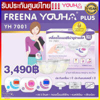 Freena Youha Plus เครื่องปั้มนมไฟฟ้า ฟรีน่ายูฮาพลัส รุ่น YH7001 มาพร้อมกรวยแฮนด์ฟรี ซิลิโคนนิ่ม ประกันศูนย์ไทย 1 ปี  !!!