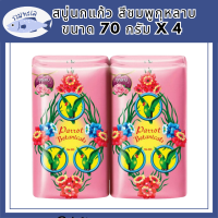 SuperSale63 สบู่นกแก้ว Parrot Botanicals 70 กรัม x 4 ก้อน สบู่อันดับหนึ่ง มีกลิ่นหอม และระงับกลิ่นกาย สีชมพูกุหลาบ 70 กรัม x4 ก้อน รหัสสินค้าli6696pf