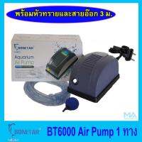 ปั้มลม 1 ทาง ครบชุด รวมสายอ๊อก 3ม. หัวทราย 1 ลูก BONETAR BT6000 เล็กกะทัดรัด