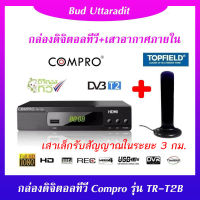 COMPRO TR-T2B กล่องรับสัญญาณดิจิตอลทีวี พร้อมเสารับสัญญาณภายในอาคาร Top Field