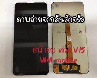 หน้าจอชุด vivo V15 / 1907/ 1819 LCD+ทีสกรีน (พร้อมอุปกรณ์ไขควงและกาว)