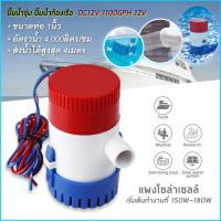 โปรโมชั่น++ ปั๊มจุ่ม รุ่นพิเศษ น้ำท้องเรือ DC 1100GPH Bilge pump 12V ไดโว่ ปั๊มแช่ ไดโว่อลูมิเนียม ปั๊มน้ำ โซล่าเซลล์ ราคาถูก ปั้มน้ำ  ปั๊มหอยโข่ง ปั้มน้ําโซล่าเซล  ปั๊มน้ำอัตโนมัติ