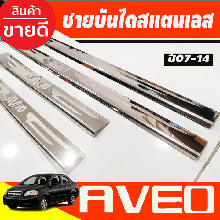 ชายบันไดประตูสแตนเลส-chevrolet-aveo-ปี-2007-2008-2009-2010-2011-2012-2013-2014-ac