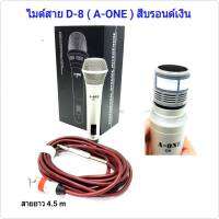 ไมค์โครโฟนมีสาย พร้อมสาย 4.5 เมตร รุ่น D-8 A-ONE คุณภาพดี ดูดเสียงดี