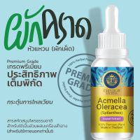 ผักคราด หัวแหวน ผักเผ็ด Extracted (ชนิดน้ำ) สารสกัดสมุนไพร Acmella Oleracea (Phak Krad Hua Wean) ขนาด 30 มล. (Emperor Herb)