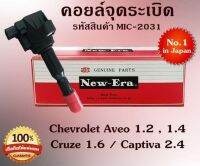 คอยล์จุดระเบิด คอยล์หัวเทียน (NEW E-RA) Chevrolet Aveo 1.2,1.4 / Cruze 1.6 / Captiva 2.4 (รหัสสินค้า MIC-2031)