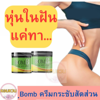 **BOMB**2กระปุกครีมทาต้นแขน ต้นขา หน้าท้อง  หอมหวน