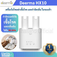 Deerma HX10 Intelligent Multi-Function เครื่องขจัดความชื้นรองเท้า - รับประกันศูนย์ไทย 1 ปี