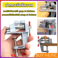 BUY HERE DIY ปากกาจับชิ้นงาน อลูมิเนียมขนาดเล็ก ยึดกับโต๊ะ แคลมป์ยึดงานติดโต๊ะ bench clamp