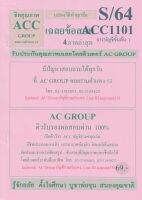 ชีทราม เฉลยข้อสอบ ACC1101 (AC101) การบัญชีขั้นต้น 1 #AC Group