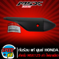 กันร้อนท่อ,ครอบท่อ MSX125,MSX ไฟตาเดียว แท้ (เบิกศูนย์) HONDA 18355-K26-900