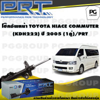 โช๊คอัพหน้า TOYOTA HIACE COMMUTER (KDH222) ปี 2005 (1คู่) / PRT