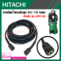 HIKOKI/HITACHI สายเครื่องฉีดน้ำ อะไหล่สายฉีดน้ำแรงดันสูง รุ่น AW130 ยาว 10 เมตร