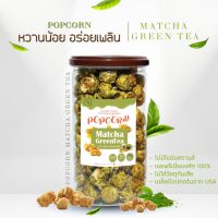 TIME Popcorn Matcha Greentea Premium ป๊อปคอร์น ชาเขียวมัจฉะ พรีเมี่ยม เนยสดแท้ 100%