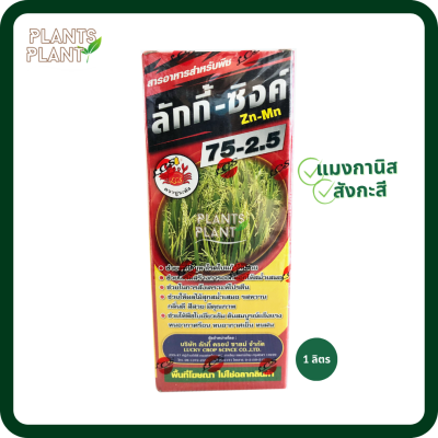 ลักกี้ซิงค์ (500มล./1L) สารอาหารสำหรับพืช ธาตุซิงค์(Zn) สังกะสี แมงกานิส ทำให้พืชทนต่อการเปลี่ยนแปลงของสภาพอากาศ ทนฝนแดด