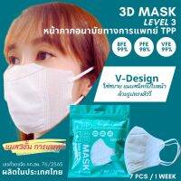 3D MASK TPP V-Design แพค 7ชิ้น หน้ากากหน้าเรียว ให้คุณมั่นใจทุกครั้งที่สวมใส่ แมสหน้ากากอนามัยทางการแพทย์ 3 ชั้น Level3 ของแท้ VFE99% BFE99% PFE98% ส่งฟรี