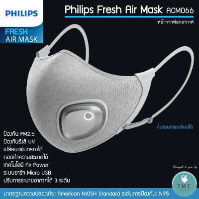 Philips Fresh Air Mask (หน้ากากไฟฟ้า) รุ่น ACM066  ✅มีพร้อมส่ง หน้ากากอนามัย / ร้าน TMT innovation