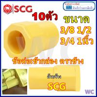 10ตัว ข้อต่อเข้ากล่อง PVC SCG 3/8 1/2 3/4 1 นิ้ว สีเหลือง ชุด10ตัว คอนเน็ตเตอร์ท่อ สำหรับต่อ เชี่อมบีอก ต่างๆๆ สำหรับท่อได้ทุกยี่ห้อ