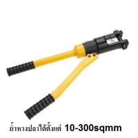 คีมย้ำหางปลา ไฮดรอลิก YQK-300 (10-300 mm²)