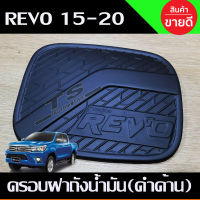 ครอบฝาถังน้ำมัน สีดำด้าน TOYOTA REVO 2015-2019 รุ่น2และ4ประตูยกสูง (A)