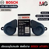 แตรรถยนต์ BOSCH HORN SET 12V 105-118dB(A)(400/500Hz) BLACK แท้ 100%