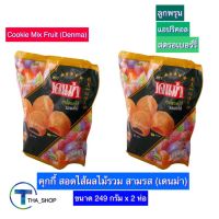 THA shop (249 ก. x 2) Denma Cookie Mix Fruit เดนม่า คุกกี้รวม รสผลไม้ คุกกี้งานเลี้ยง คุกกี้สอดไส้ผลไม้ คุกกี้ปีใหม่ ของขวัญปีใหม่ ขนมอบกรอบ คุกกี้เนย