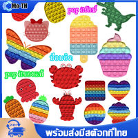 พร้อมส่งจากกรุงเทพ?Fidget Pop It pop itของแท้ Pop Bubble Sensory Toy Stress Reliver Toys ป๊อบอิต ปุ่มกดของเล่น pop it ที่กด ปุ่มกด ทีมสีรุ้ง หลากหลายแบบ pop it