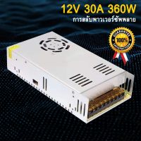 ( PRO+++ ) โปรแน่น.. 12V 30A 360Wสวิทชิ่ง เพาวเวอร์ ซัพพลาย แถบไฟ สวิตชิ่งเพาเวอร์ซัพพลา แหล่งจ่ายไฟแบบสวิตชิ่ง แหล่งจ่ายไฟ หม้อแปลงไฟฟ้า ราคาสุดคุ้ม หม้อแปลง หม้อแปลง ไฟฟ้า หม้อแปลงไฟ หม้อแปลง 12v