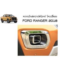 ครอบสปอร์ตไลท์ โครเมี่ยม (ชิ้นนอก) ฟอร์ด แรนเจอร์ FORD RANGER 2018 2019 (AO)