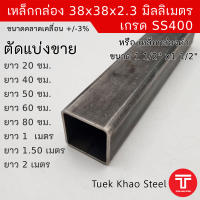 เหล็กกล่องดำ ขนาด 38 x38 x 2.30 มิลลเมตร  , เหล็กกล่องดำ 1 1/2" x1 1/2" x2.3 mm. ,ตัดแบ่งขายตามความยาว , เกรด SS400