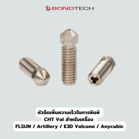 หัวฉีด Bondtech CHT Vol สำหรับเครื่อง E3D Volcano / Sidewinder X1 and X2 / Genius Pro / FLSUN Super Racer / Anycubic Kobra and Kobra Max