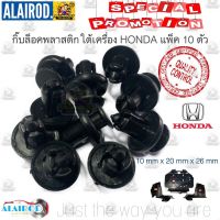 โปรดีล คุ้มค่า กิ๊บ ล็อคพลาสติกใต้เครื่อง HONDA (HD4) CIVIC , ACCORD , CITY , JAZZ ขนาด 10mm x 20mm x 26mm แพ็ค 10 ตัว ของพร้อมส่ง กันชน หน้า กันชน หลัง กันชน หน้า ออฟ โร ด กันชน หลัง วี โก้