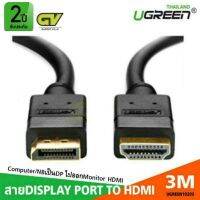 สินค้าขายดี!!! สายแปลงDISPLAY PORT TO HDMI 3M (UGREEN 10203) ที่ชาร์จ แท็บเล็ต ไร้สาย เสียง หูฟัง เคส ลำโพง Wireless Bluetooth โทรศัพท์ USB ปลั๊ก เมาท์ HDMI สายคอมพิวเตอร์