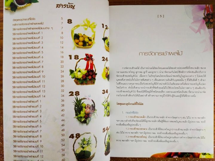 หนังสือฝึกสอน-การจัดกระเช้าผักและผลไม้-ฉบับสุดคุ้ม