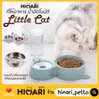 Himari ひまりที่ให้อาหารสัตว์เลี้ยง ที่ให้น้ำสัตว์เลี้ยง NO. FD810 ชามให้อาหารสัตว์ 2IN1 ที่ให้อาหาร-น้ำอัติโนมัติ LIttle Cat